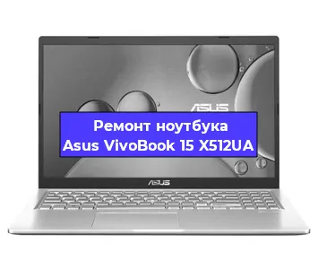 Чистка от пыли и замена термопасты на ноутбуке Asus VivoBook 15 X512UA в Тюмени